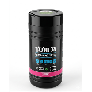 מגבונים לניקוי מיקצועי (80 יח)